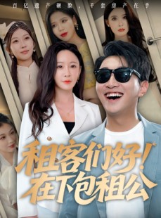 短剧《租客们好在下包租公》80集短剧1080P高清流畅观看