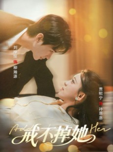 短剧《戒不掉她》60集短剧全集剧情抢先看