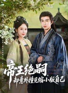 短剧《帝王绝嗣却意外撞见缩小版自己》100集短剧一键直达大结局观看