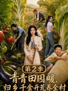 短剧《青青田园暖，归乡千金开荒养全村第二季》88集短剧在线免费看全集