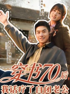 短剧《穿书70后，我话疗了自闭老公》80集短剧完整版免费畅享