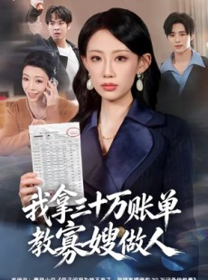 短剧《我拿三十万账单教寡嫂做人》58集短剧完整版免费畅享