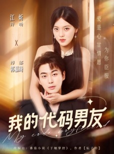 短剧《我的代码男友》71集短剧网盘资源免费高清看