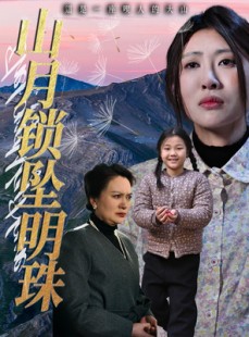 短剧《山月锁坠明珠》48集短剧1080P高清版免费观看