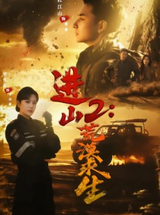 短剧《进山2荒漠求生》70集短剧全集畅享免费看