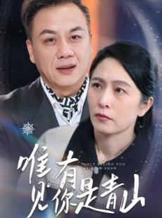 短剧《唯有见你是青山》36集短剧极速缓冲在线观看
