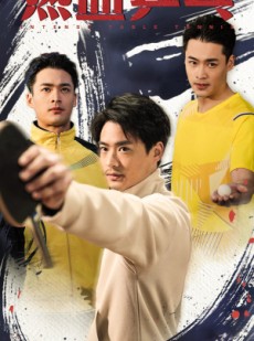 短剧《热血乒乓》62集短剧蓝光画质无广告观看
