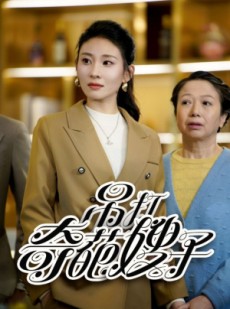 短剧《吊打奇葩嫂子》18集短剧全集免费高清在线播放