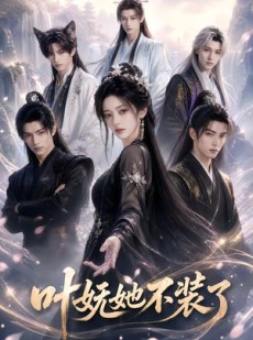 短剧《叶妩她不装了》60集短剧在线解锁全集观看