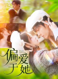 短剧《偏爱于她》59集短剧高清全集随时随地在线看