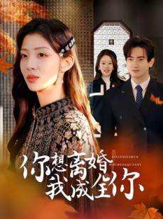 短剧《你想离婚我成全你》54集短剧在线免费看全集无广告