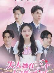 短剧《韩少别哭，夫人她有三个大佬哥哥》83集短剧高清全集手机在线观看