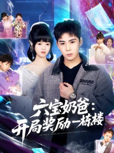 短剧《六宝奶爸开局奖励一栋楼》80集短剧全集1080P在线看
