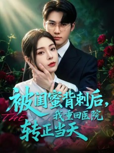 短剧《被闺蜜背刺后，我重回医院转正当天》82集短剧1080P在线免费赏