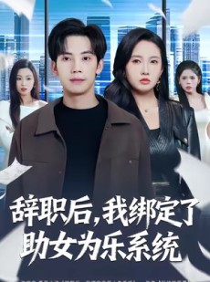 短剧《辞职后，我绑定了助女为乐系统》82集短剧无广告高清在线看