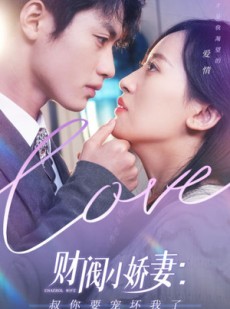 短剧《财阀小娇妻：叔你要宠坏我了》82集短剧手机高清版在线观看