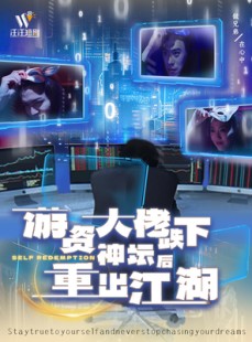 短剧《游资大佬跌下神坛后重出江湖》40集短剧极速缓冲流畅播放