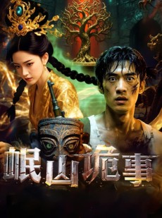 短剧《岷山诡事》50集短剧高清全集在线追剧神器