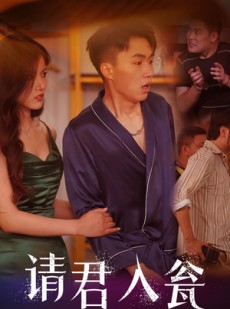 短剧《请君入瓮》51集短剧高清流畅在线免费看