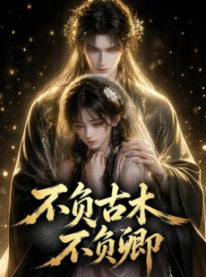 短剧《不负古木不负卿》57集短剧全集免费畅享观看