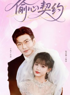 短剧《偷心契约》80集短剧全集极速缓冲在线看