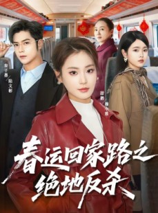 短剧《春运回家路之绝地反杀》59集短剧无删减全集在线看