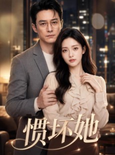 短剧《惯坏她》94集短剧超清画质在线追剧