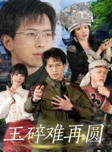 短剧《玉碎难再圆》51集短剧极速缓冲在线观看
