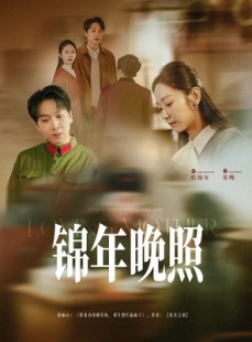 短剧《锦年晚照》88集短剧全集网盘资源免费分享观看