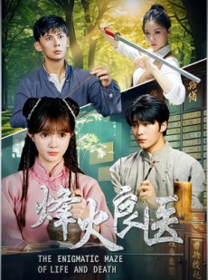 短剧《烽火良医》61集短剧1080P在线免费观影