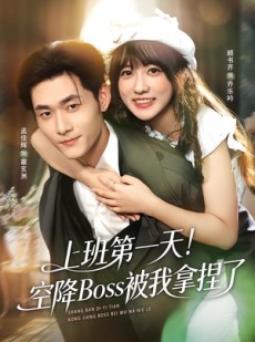 短剧《上班第一天！空降Boss被我拿捏了》71集短剧全集免费在线追