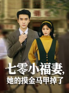 短剧《七零小福妻，她的摸金马甲掉了》67集短剧1080P超清免费看全集
