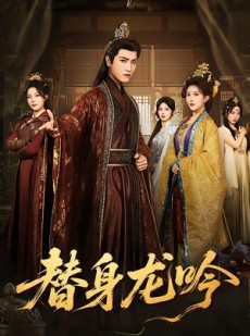 短剧《替身龙吟》82集短剧1080P超清画质畅快看