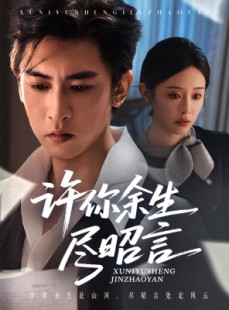 短剧《许你余生尽昭言》60集短剧全集高清在线直接看