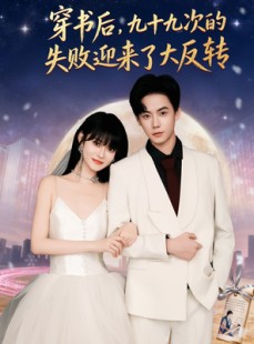 短剧《穿书后九十九次的失败迎来了大反转》80集短剧超清画质免费看全集