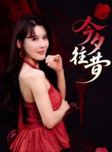 短剧《今夕往昔》50集短剧全集资源一键解锁观看