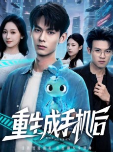 短剧《重生成手机后》60集短剧1080P在线免费观看