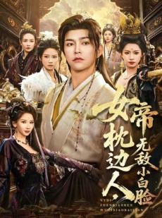 短剧《女帝枕边人，无敌小白脸》80集短剧在线免费观全集无忧
