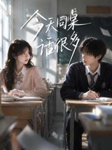 短剧《今天同桌话很多》35集短剧在线解锁全集观看