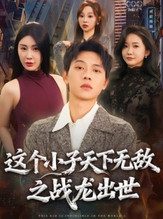 短剧《这个小子天下无敌之战龙出世》75集短剧1080P超清在线畅看全集