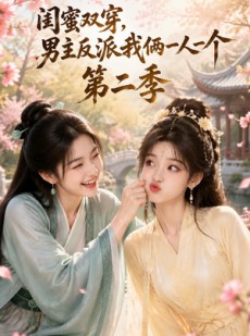 短剧《闺蜜双穿，男主反派我俩一人一个第二季》90集短剧超清画质在线解锁
