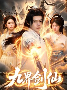 短剧《九界剑仙》71集短剧无删减全集免费观看