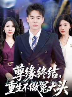 短剧《孽缘终结，重生不做冤大头》80集短剧全集免费畅享看