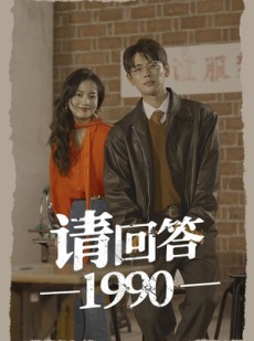 短剧《请回答1990》71集短剧无广告完整版在线播放