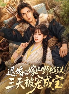 短剧《退婚后嫁山野糙汉，三天被宠成宝》69集短剧免费看完整剧情