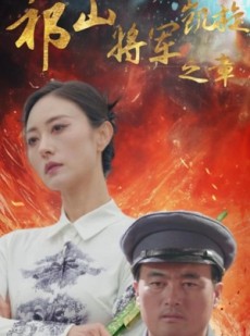 短剧《祁山将军凯旋之章》53集短剧手机平板随时看