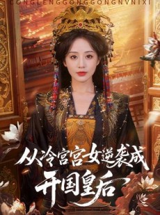 短剧《从冷宫宫女逆袭成开国皇后》62集短剧免费看完整大结局