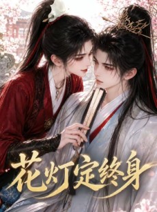 短剧《花灯定终身》60集短剧完整版免费畅享观看