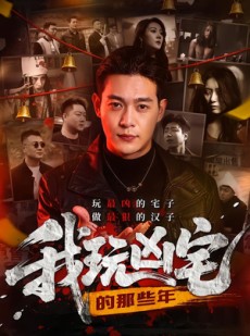 短剧《我玩凶宅的那些年》60集短剧全集免费在线看全