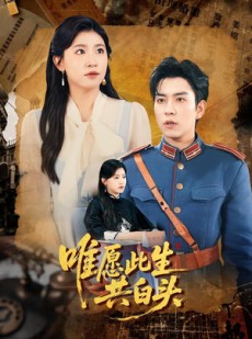 短剧《唯愿此生共白头》100集短剧完整全集免费在线看